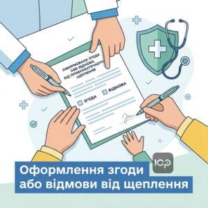 Оформлення згоди або відмови від обов'язкових щеплень в Україні