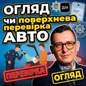 ohliad-chy-poverkhneva-perevirka-avto