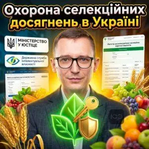 okhorona-selektsiynykh-dosiahnen-v-ukraini