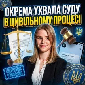 okrema-ukhvala-sudu-v-tsyvilnomu-protsesi