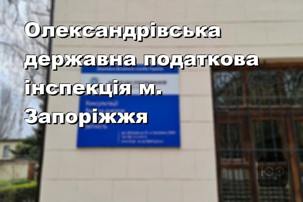 Олександрівська державна податкова інспекція м. Запоріжжя