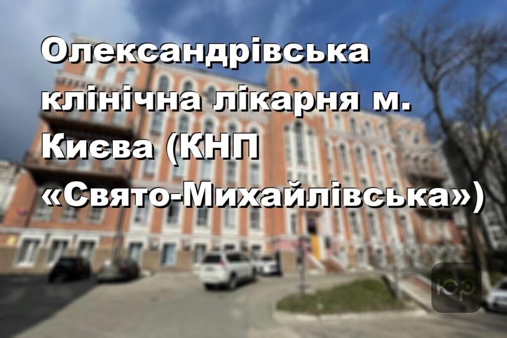 Олександрівська клінічна лікарня м. Києва (КНП «Свято-Михайлівська»)