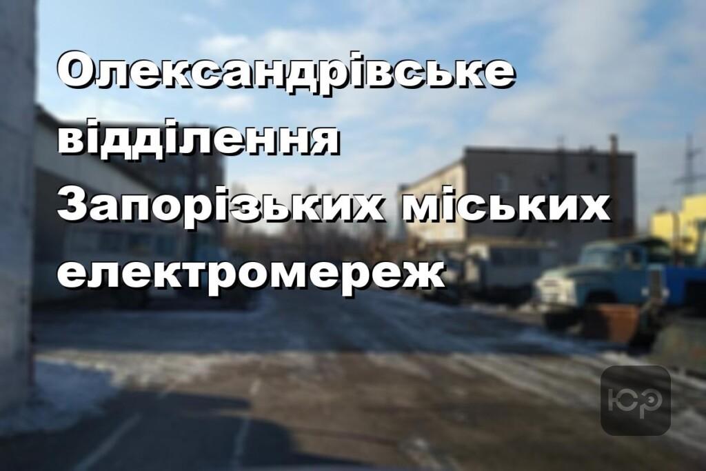 Олександрівське відділення Запорізьких міських електромереж