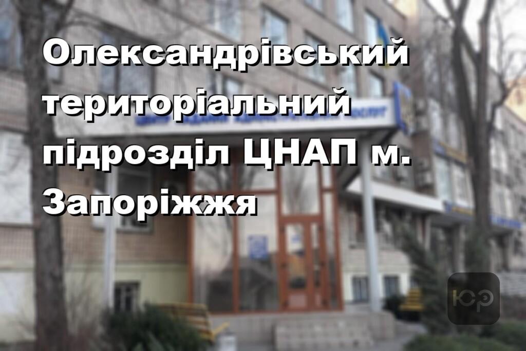 Олександрівський територіальний підрозділ ЦНАП м. Запоріжжя