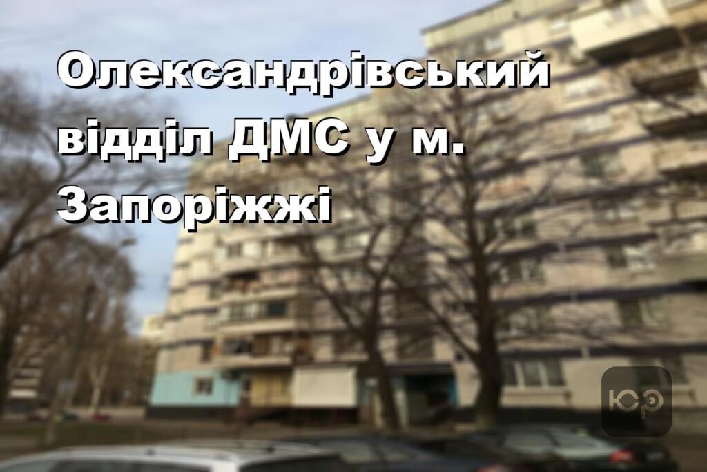 Олександрівський відділ ДМС у м. Запоріжжі