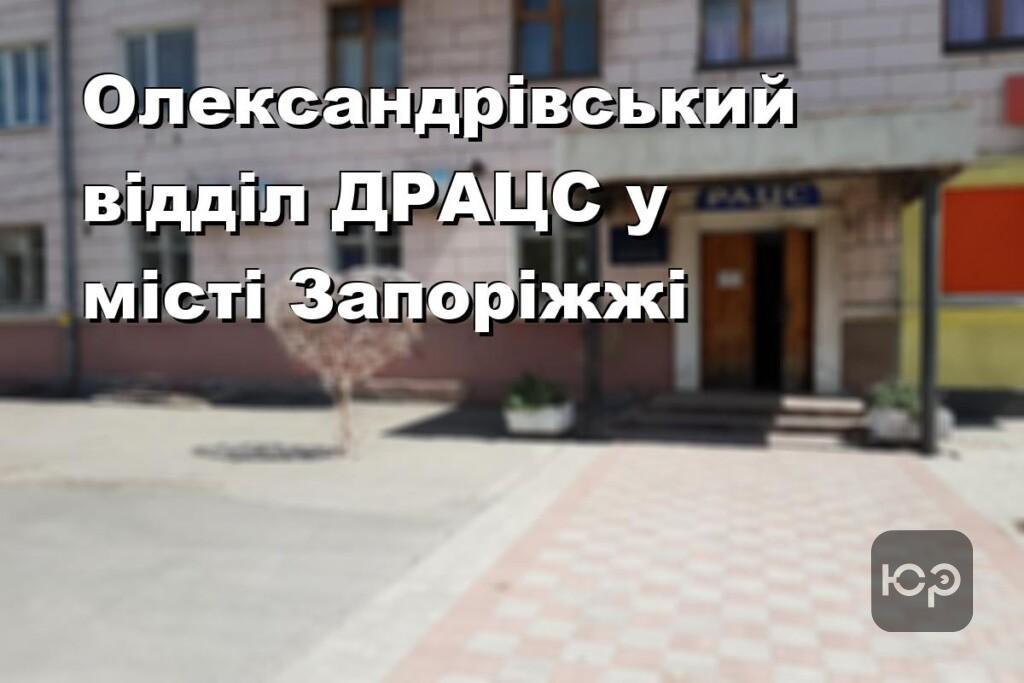 Олександрівський відділ ДРАЦС у місті Запоріжжі