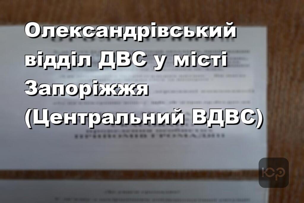 Олександрівський відділ ДВС у місті Запоріжжя (Центральний ВДВС)