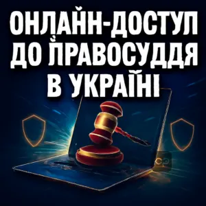 onlayn-dostup-do-pravosuddia-v-ukraini