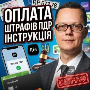 oplata-shtrafiv-pdr-instruktsiia