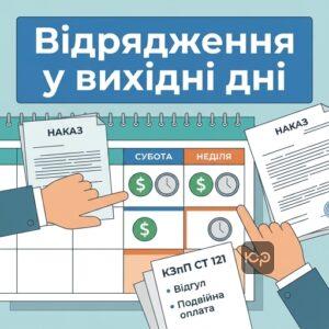Компенсація за роботу у вихідні дні та оплата відрядження КЗпП ст 121 у вихідний