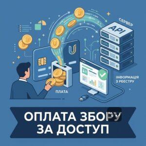 Оплата адміністративного збору та отримання інформації через API