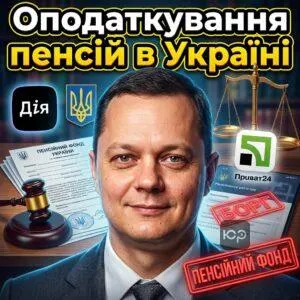 opodatkuvannia-pensiy-v-ukraini