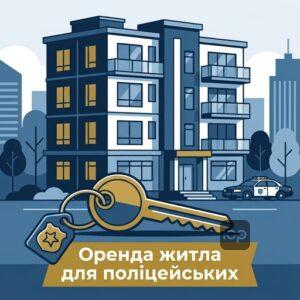 Оформлення оренди квартири та компенсація за найм житла поліцейським у місті служби