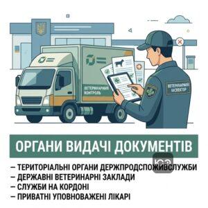 Хто здійснює видачу ветеринарних документів уповноважені органи