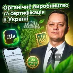 orhanichne-vyrobnytstvo-ta-sertyfikatsiia-v-ukraini