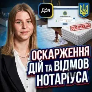 oskarzhennia-diy-ta-vidmov-notariusa