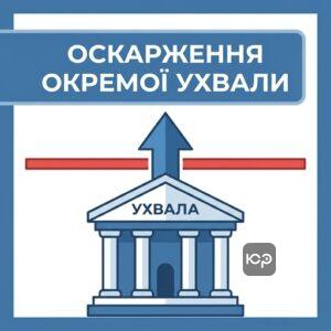 Порядок та строки оскарження окремої ухвали суду в апеляційному порядку