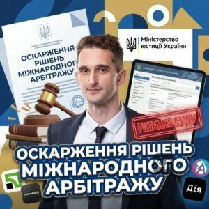 oskarzhennia-rishen-mizhnarodnoho-arbitrazhu