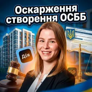 oskarzhennia-stvorennia-osbb