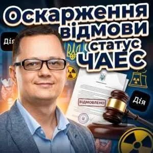 oskarzhennia-vidmovy-status-chaes
