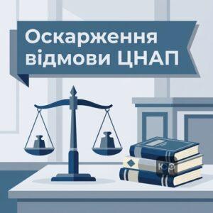 Оскарження незаконної відмови ЦНАП у виписці померлого за кордоном