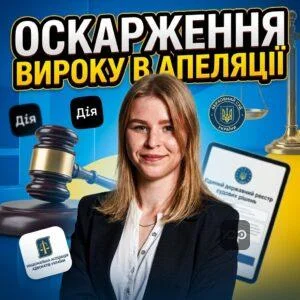 oskarzhennia-vyroku-v-apeliatsii