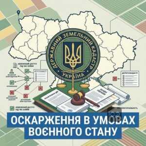 Оскарження дій державного кадастрового реєстратора під час війни в Україні