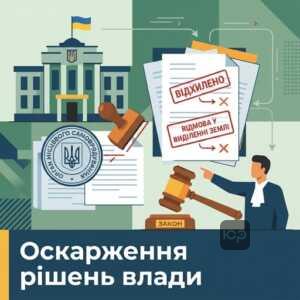Оскарження рішень органів влади юрист по землі