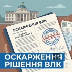 Оскарження висновку влк стаття 19 розкладу хвороб