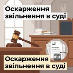 Судове оскарження звільнення за скороченням штату в Україні ст 233 КЗпП