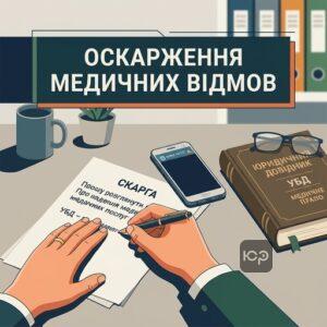 Позасудовий порядок оскарження відмови у наданні медичних пільг для УБД
