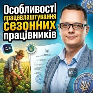 osoblyvosti-pratsevlashtuvannia-sezonnykh-pratsivnykiv