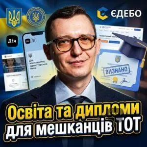 osvita-ta-dyplomy-dlia-meshkantsiv-tot