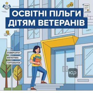 Освітні пільги для дітей учасників бойових дій під час навчання у вищих навчальних закладах
