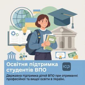 Державна підтримка дітей ВПО при отриманні професійної та вищої освіти в Україні.