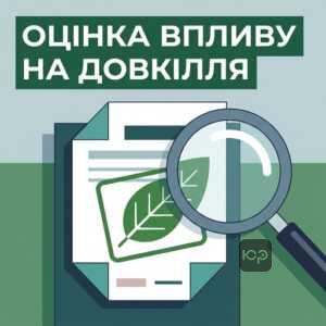 Оцінка впливу на довкілля як захист від кримінальної відповідальності за екологічні злочини