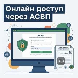 Ознайомлення з матеріалами виконавчого провадження онлайн через АСВП