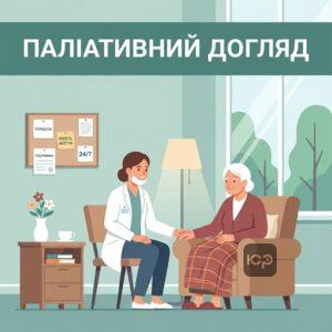 Паліативна допомога для пацієнтів з важкими захворюваннями