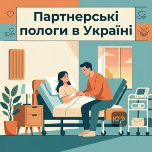 Партнерські пологи та право на присутність чоловіка під час народження дитини