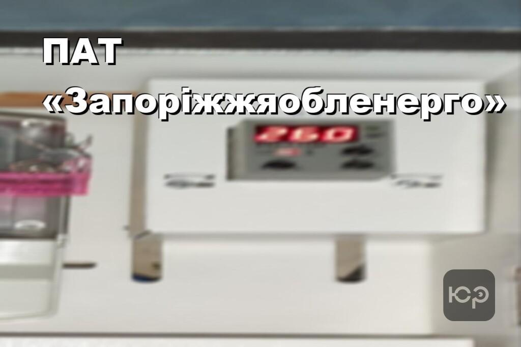 ПАТ «Запоріжжяобленерго»