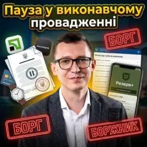 pauza-u-vykonavchomu-provadzhenni