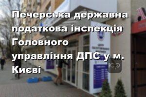 Печерська державна податкова інспекція Головного управління ДПС у м. Києві
