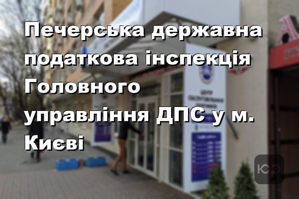 Печерська державна податкова інспекція Головного управління ДПС у м. Києві