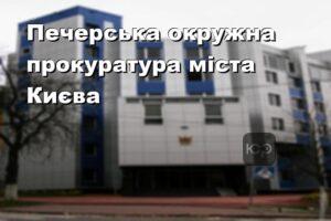 Печерська окружна прокуратура міста Києва