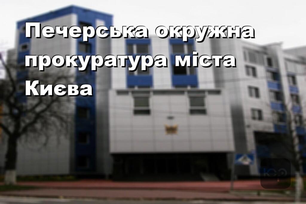 Печерська окружна прокуратура міста Києва