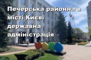 Печерська районна в місті Києві державна адміністрація