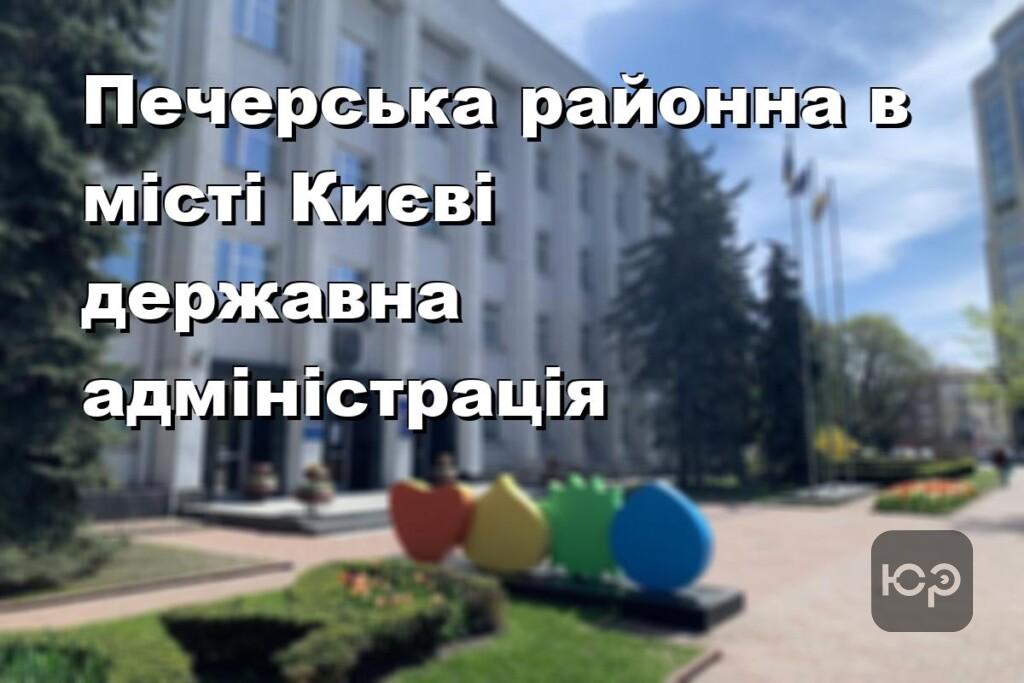 Печерська районна в місті Києві державна адміністрація