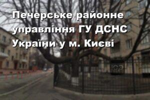 Печерське районне управління ГУ ДСНС України у м. Києві