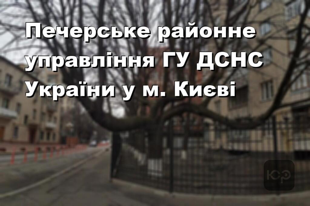 Печерське районне управління ГУ ДСНС України у м. Києві