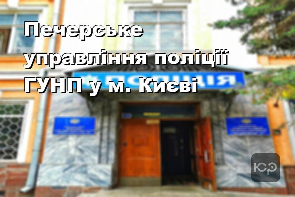 Печерське управління поліції ГУНП у м. Києві